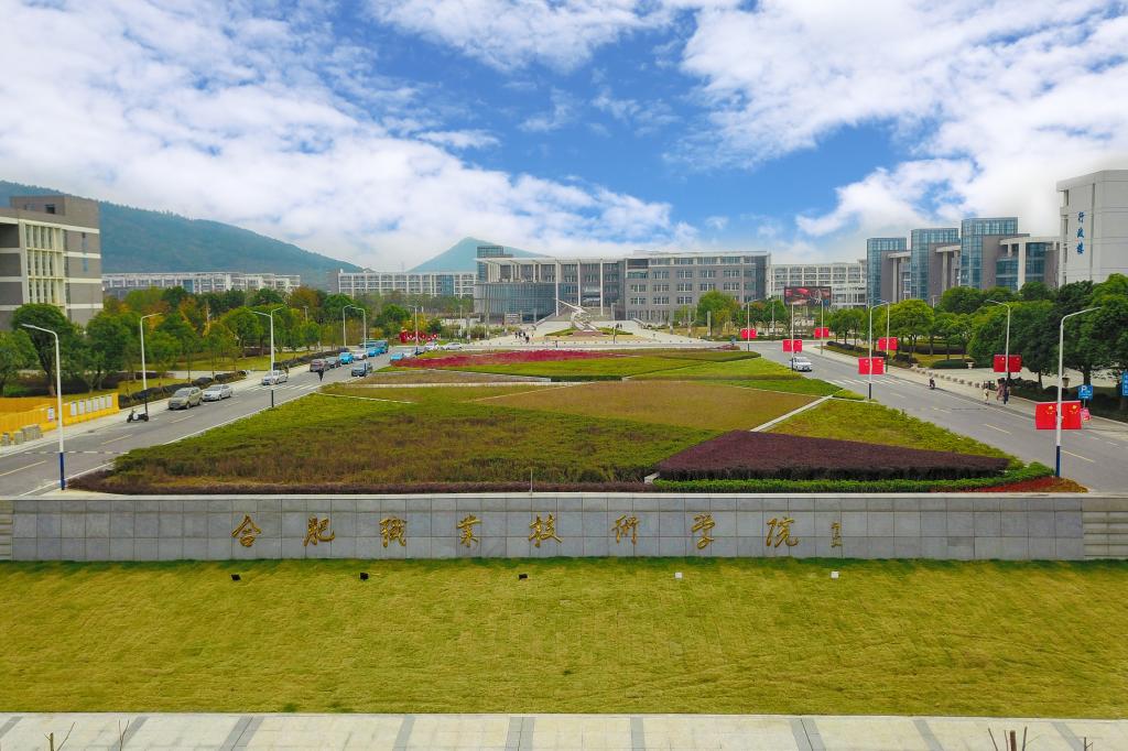 学校简介-合肥职业技术学院