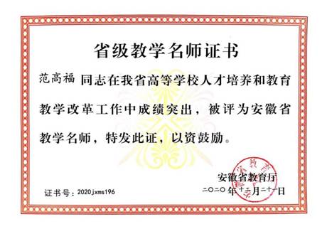 范高福省级教学名师 范高福省级教学名师